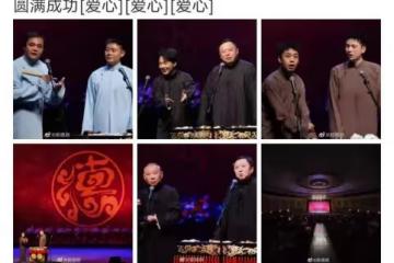 郭德綱全國巡演還沒到一半曹雲金直播間免費演相聲，不僅打臉還砸人飯碗啊
