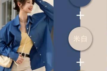 五一過後單品配色請這樣選!簡約穩重又不失女人風情,輕易不踩雷