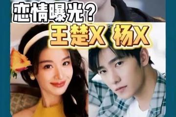 楊洋王楚然戀情曝光，楊洋6任女友皆被扒，網友暗諷這倆人走不遠