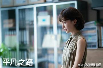 《平凡之路》結局潘岩逆襲合伙人，與左娜三年抱倆，董嬌嬈跪求復合