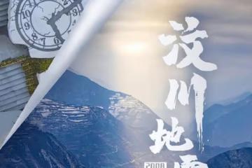 眾星為汶川地震15周年發文：緬懷逝者，致敬重生，祝福汶川