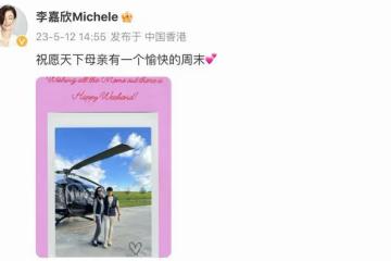 李嘉欣高調炫富,帶12歲兒子坐直升飛機過母親節,母子同框像情侶