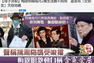 梅艷芳哥哥近況,嫌99歲老母每月給他2萬太少,靠小30歲女友資助