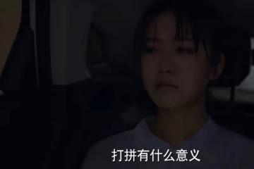 《平凡之路》潘岩兩次被董嬌饒甩,道破沒錢男人在婚戀市場的隱痛