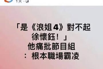 台媒斥《浪姐4》霸凌徐懷鈺，從現場來看，節目組實則在幫她遮醜