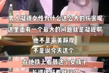 外國秀場成「照妖鏡」,為何女人主動媚俗,比男人的性凝視更可怕