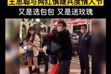 王思聰與網紅過情人節！吃80元路邊攤送上萬包和玫瑰，還當街摟抱