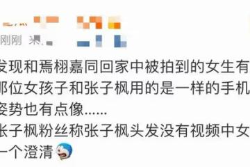 曝張子楓與焉栩嘉戀愛！疑穿情侶裝過夜，男方曾被曝腳踏多條船