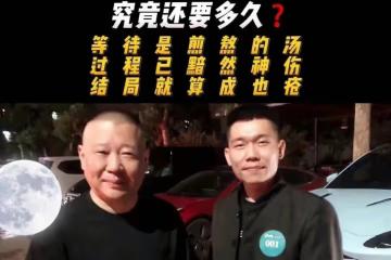 德雲社龍子科學員向郭德綱維權，稱前途被耽誤，網友：又一個叛徒