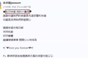沈卓盈曬全家福為兒慶生，夫婦倆送上甜蜜夾吻，2歲寶寶長相似爸