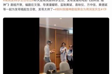 周潤發68歲大壽攜妻聚會,向袁詠儀索吻引爭議,靚靚滿臉嫌棄抗拒