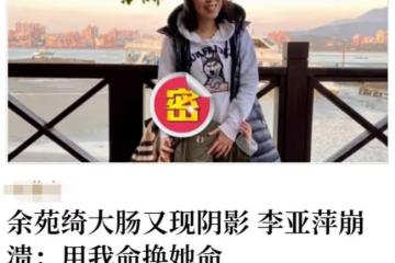 38歲抗癌女星余苑綺病情惡化，4歲女兒偷偷掉眼淚，直言討厭醫院