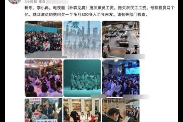 曝靳東新劇拖欠工資!投資2億未結上百群演費用,農民工討薪無門