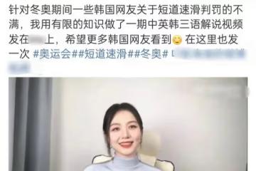 31歲女星怒懟韓國隊冬奧犯規！中英韓三國語言齊發，曾是北大校花