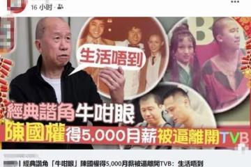 老戲骨陳國權談離開TVB原因:我曾紅到東南亞,月薪僅5千太卑微