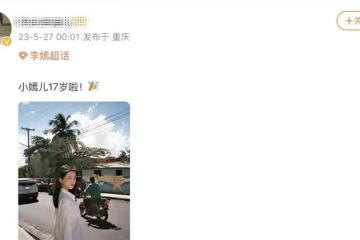 王菲小女兒17歲生日，李嫣留學國外近照曝光，看不出唇齶裂好漂亮