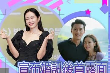 孫藝珍官宣嫁給玄彬後首度露面，幸福談論婚事「就像命運一樣」