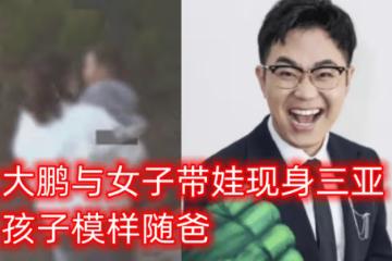 大鵬攜現任妻子逛街秀恩愛,牽手摟腰超甜蜜,女方正臉曝光顯老態