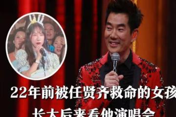 淚奔了!演唱會年輕女孩感謝救命之恩,任賢齊一度哽咽說不出話