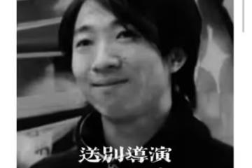 28歲導演楊尚傑的去世，揭開了娛樂圈不為人知的生存法則