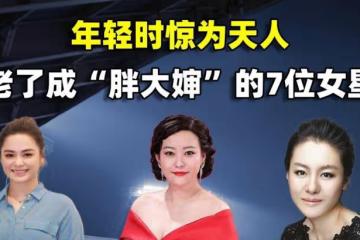 年輕時驚為天人,老了成「胖大嬸」,這7位女星令人惋惜