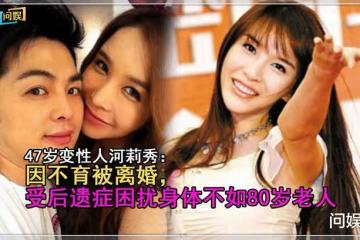 47歲變性人河莉秀:因不育被離婚,受後遺症困擾身體不如80歲老人