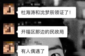 事業風光時死活不結婚，落魄了才肯娶沈夢辰，杜海濤是為沖喜嗎？