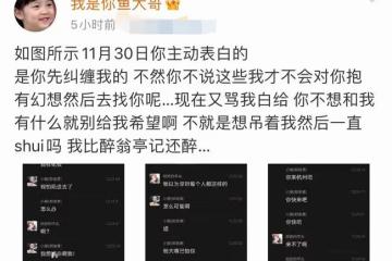 又一網紅人設崩塌,女友曬聊天記錄控訴其約粉,戀愛期間多次出軌