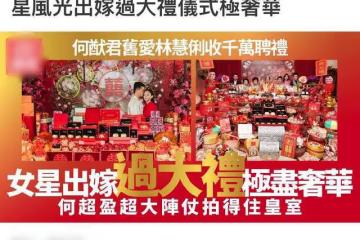 何猷君前任二婚出嫁太風光！收千萬元聘禮擺滿屋，現場奢華如宮殿