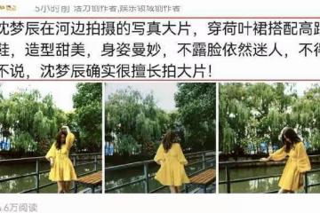 沈夢辰在河邊拍大片,穿荷葉裙身姿曼妙,不露臉依然迷人