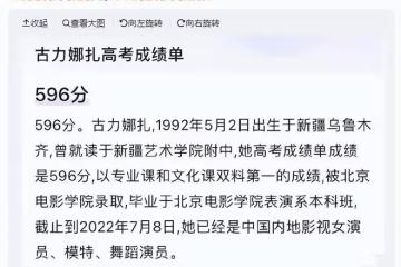 曝娜扎高考成績596分,是當年專業課文化課雙料第一,後援會回應