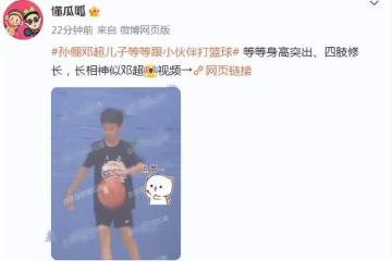 孫儷鄧超兒子近照，12歲等等和小夥伴打籃球，和爸爸一樣又高又帥