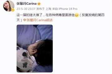 林峯愛女反覆發燒四天,張馨月熬夜照顧女兒,曬格格發燒照好心疼