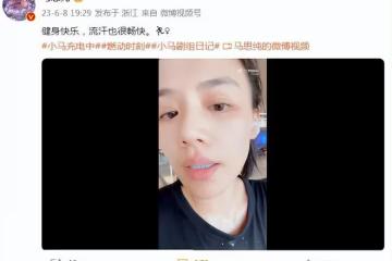 馬思純曬健身美照,全素顏出鏡顏值耐打,瘦身成功後又美又自信