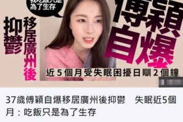 女星傅穎自曝移居廣州後抑鬱，失眠5個月胃口差，吃飯只為生存