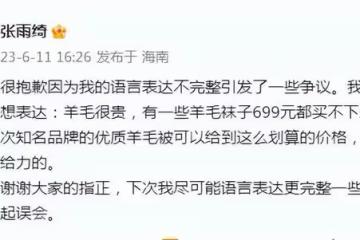 張雨綺稱699元買不了一雙襪子引爭議，被嘲上熱搜後緊急發文道歉