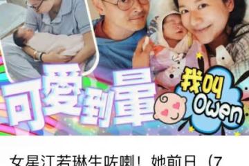 曹雲金前任江若琳官宣生子，一家三口首同框，寶貝正臉曝光像媽媽