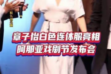 章子怡有這麼大的臉！身穿深V連衣裙的妹子身材惹人注目，比走紅毯還要美
