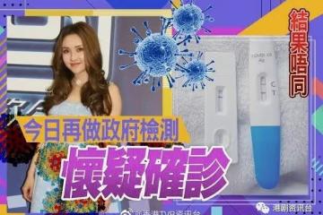 兩個檢測包結果不一樣!香港人氣女歌手疑確診新冠肺炎
