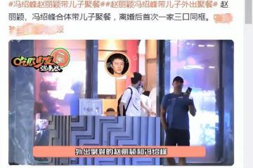 趙麗穎馮紹峰帶兒子聚餐,離婚後一家三口首同框,4歲想想長大了