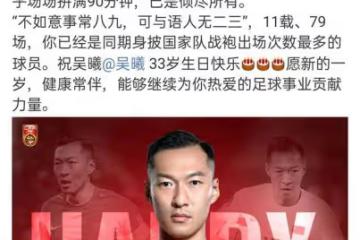 慶生遭網暴多名媒體人力挺吳曦，名記：體脂率最接近歐洲的球員