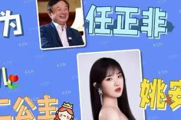 身價百億的華為二公主為何要進娛樂圈?難道「姚安娜」另有隱情?