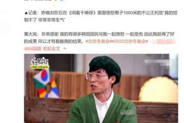 劉在石為黃大憲鳴不平，對「不公正判定」非常生氣，對方直言感謝