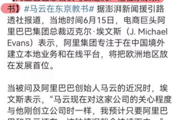 馬雲定居日本在東京教書，網友：剩下的都是指鼠為鴨了