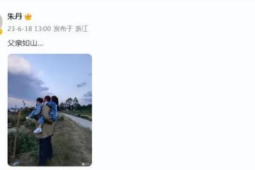 朱丹父親節曬老公孩子，周一圍抱著兒子背著女兒，父愛滿滿超幸福