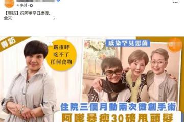 一代名伶梅雪詩患病暴瘦27斤,住院3個月嚴重脫髮,至今仍要複診