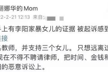 李陽前妻再度發文,控訴其多次對女兒施虐,男方一周前已正式起訴