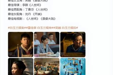 雷佳音吳越獲白玉蘭視帝視後,馬伊琍送祝福,網友:前半生贏麻了