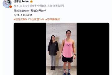Selina挺孕肚健身，發福明顯雙下巴搶鏡，全素顏好真實