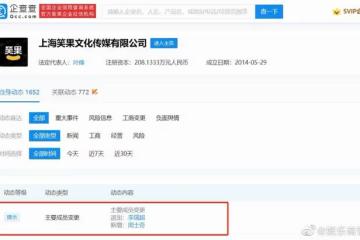 今日份的瓜|李誕退出笑果文化董事,小女孩媽媽向明道道歉